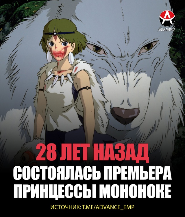 ? Годовщина Принцессы Мононокэ.
Ровно 28 лет назад со...