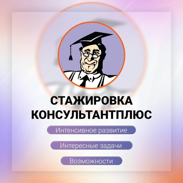 Стажировка КонсультантПлюс 🌟
Вы еще не определилис?...