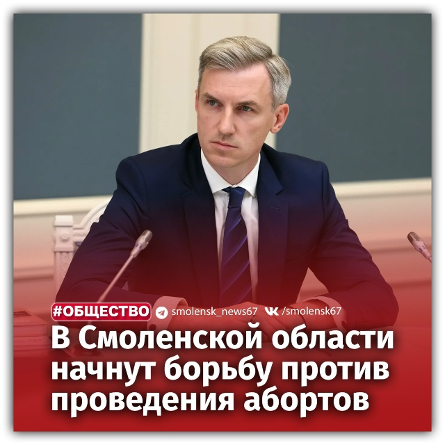 ❗️В Смоленской области начнут борьбу с абортами — со?...