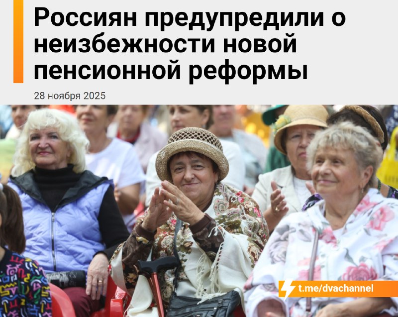 ‼️Россиянам советуют готовиться к новой пенсионной реформе и очередному повышению пенсионного возрас