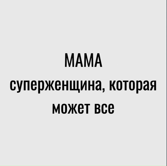 Мамой быть не просто😅
