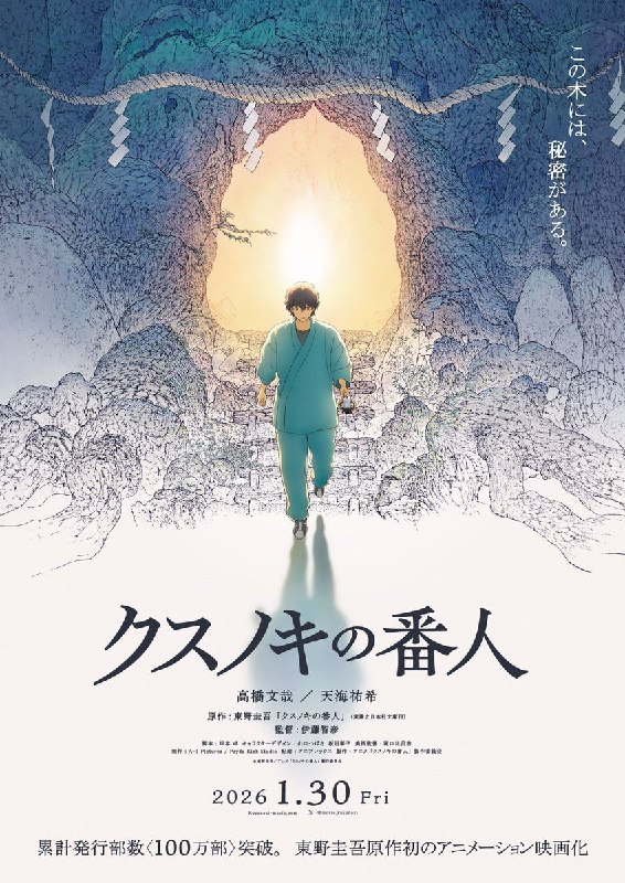 🌳Премьера нового аниме-фильма «Хранитель камфорного дерева» состоится 30 января 2026 года.
О молод