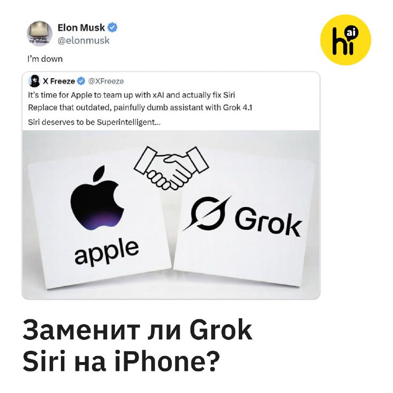 ❎ Маск согласен работать с Apple над новой Siri
Илон Маск открыт для сотрудничества с Apple, чтобы