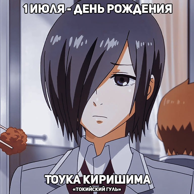 🎉1 июля - День рождения Тоуки из аниме «Токийский гуль»