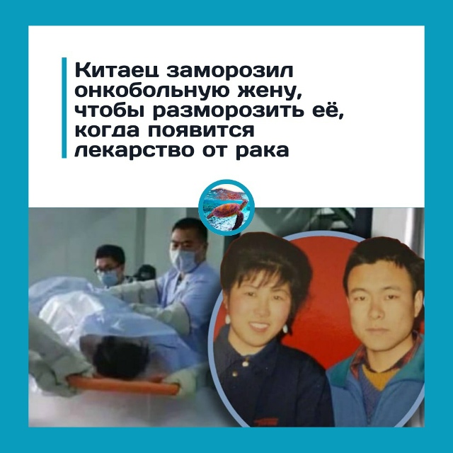 Китаец заморозил умирающую жену, чтобы «вернуть её к ж?...