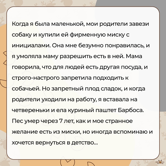 — Я умоляла маму разрешить есть из миски... #Подслушан?...