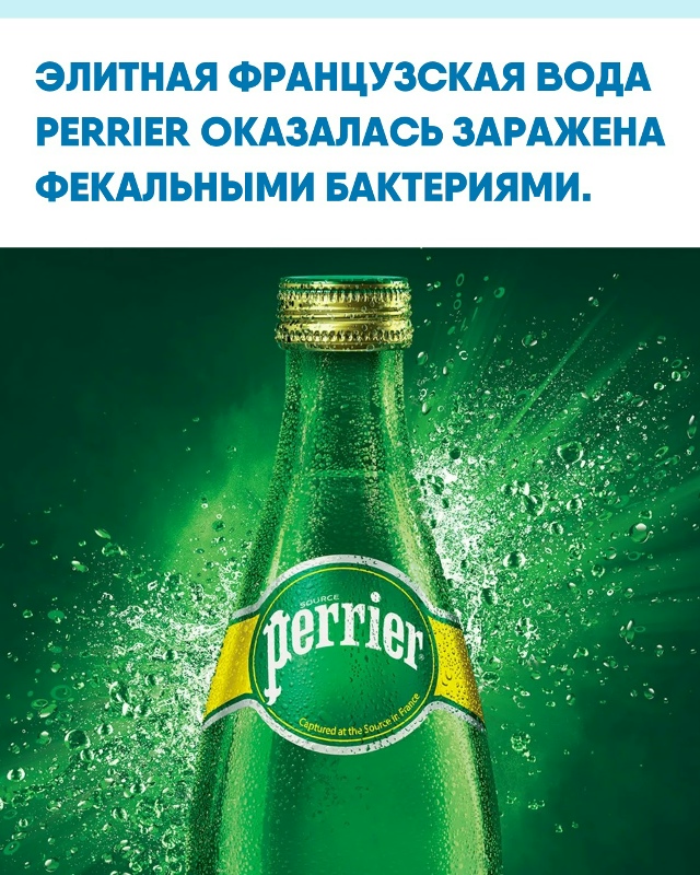 Во Франции в бутылках известной минеральной воды Perrier ?...