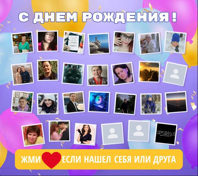 ❤💥 Давайте поздравим наших подписчиков - именинников...