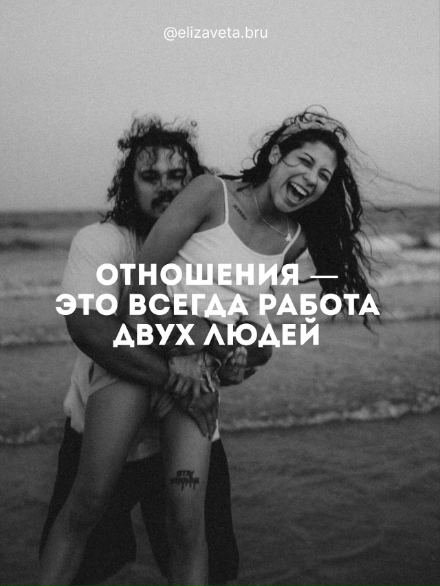 Здоровые отношения — это… 💭
Когда любовь и близость ...