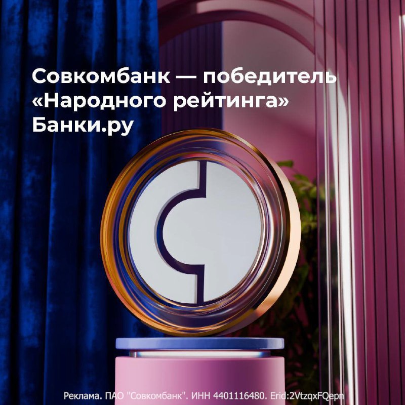 Народную любовь получить не так-то просто, особенно три раза… сразу! Группа Совкомбанк заняла первые
