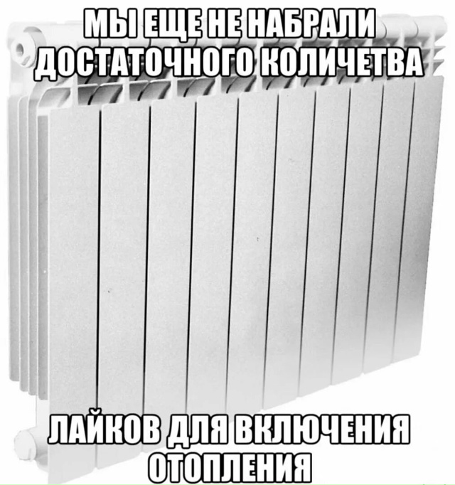 Как дела с отоплением?
Всем дали?
Жалуйтесь ?
