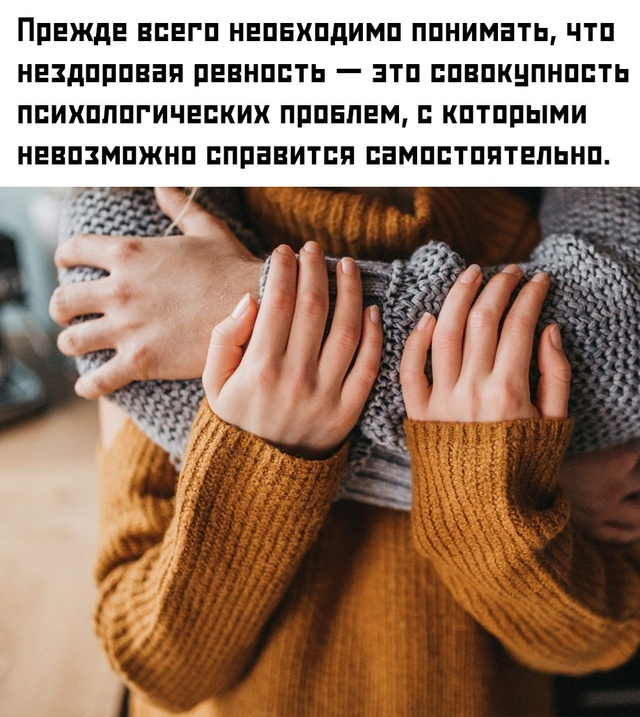 ☝ Ревность может быть симптомом глубинных психологич?...