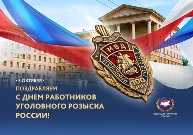 Поздравляем всех сотрудников уголовного розыска с их ?...