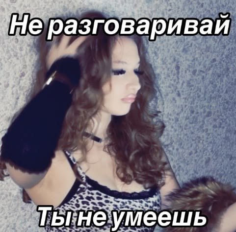 Когда подруга начинает подпевать твоей любимой песне, но путает слова и поет неправильно