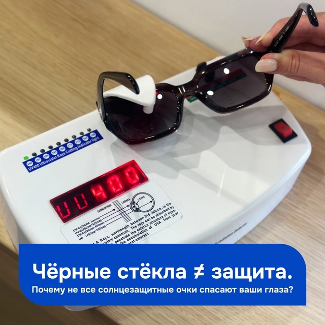 Солнцезащитные очки ≠ просто тёмные стёкла.
Многие по...