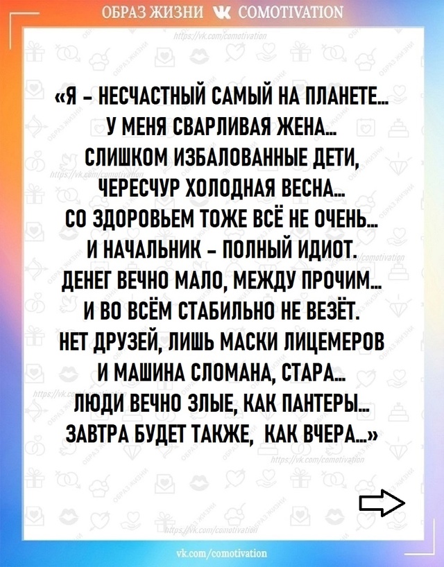 Думайте о хорошем!