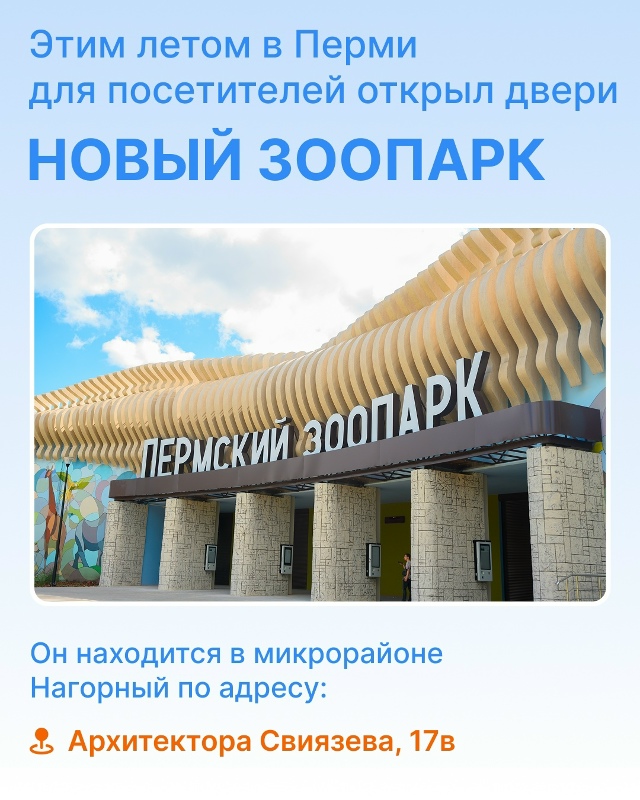 В Перми наконец-то открылся новый зоопарк!
Президент Р...