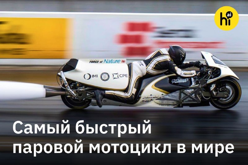 🔥 Паровая пушка на колесах: мотоцикл разогнали до 337,8 км/ч на пару
Паровой мотоцикл Force of Natu