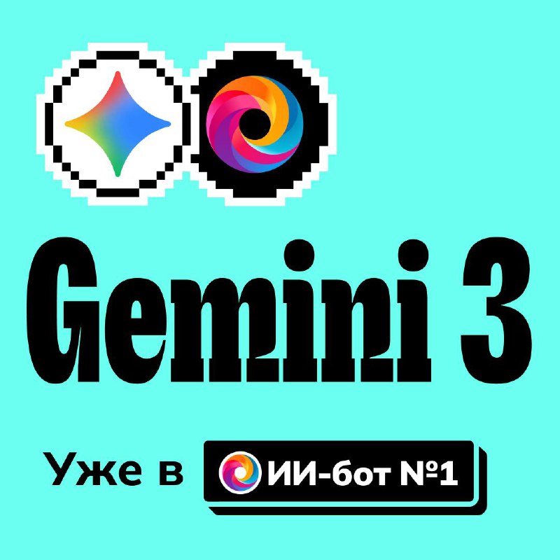 ♊ Попробуйте Gemini 3 Pro в @GPT4Telegrambot
Привет, друзья! Вчера Google показал Gemini 3 Pro, сам