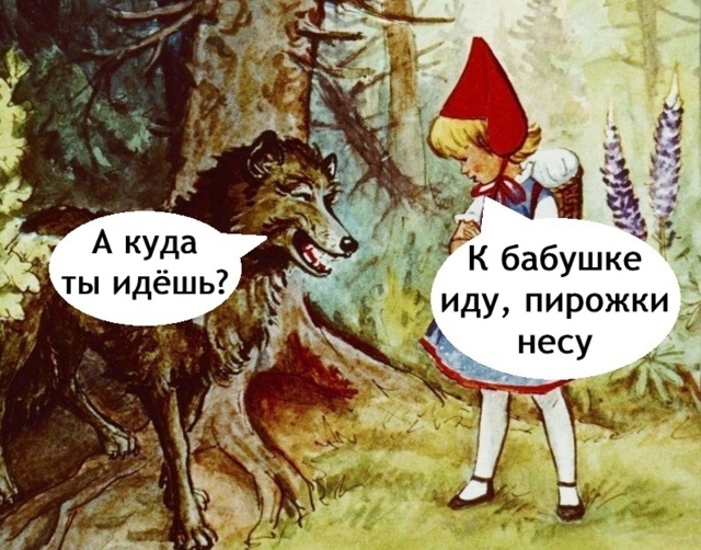 Красная Шапочка уже не та
