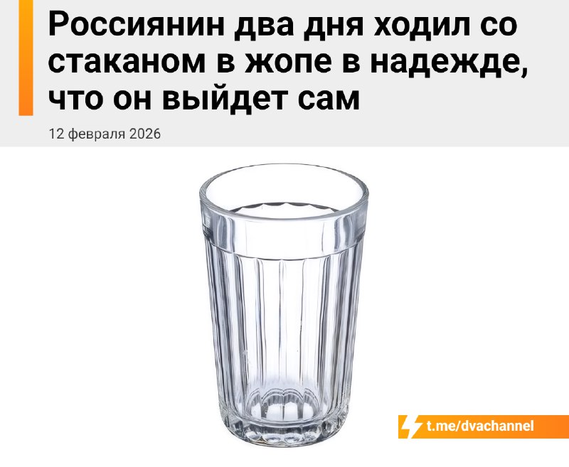 ⚡️Россиянин два дня ходил со стаканом в своей жопе, надеясь, что тот выйдет сам: бедолагу пришлось с