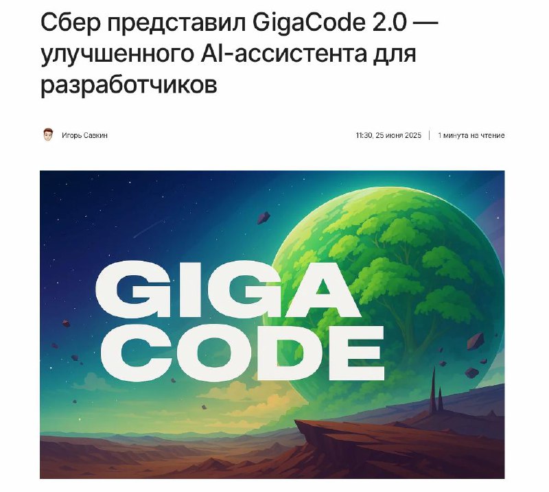 💻 Сбер обновил AI-ассистента для программистов — теперь он стал быстрее и умнее
На конференции Giga