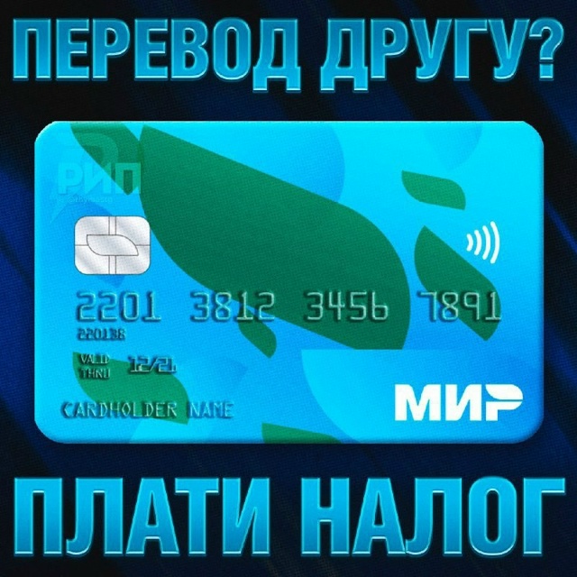‼️ За регулярные переводы на карту НАЧИСЛЯТ НАЛОГИ, е?...