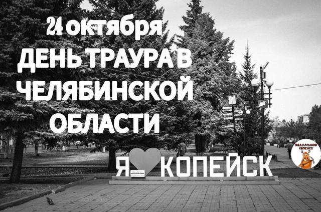 ‼24 ОКТЯБРЯ В КОПЕЙСКЕ ОБЪЯВЛЕН ДНЁМ ТРАУРА
В связи с т...