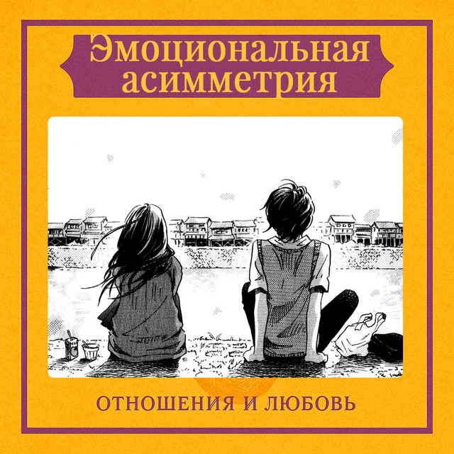 Эмоциональная асимметрия — это состояние, при котором...
