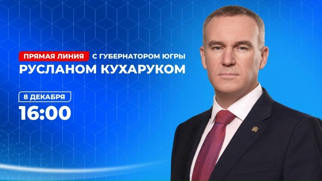 Уважаемые жители Югры, 8 декабря в 16:00 проведем прямую л...