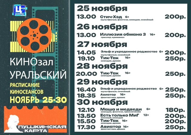 Расписание киносеансов с 25 по 30 ноября
Купи билет на к?...