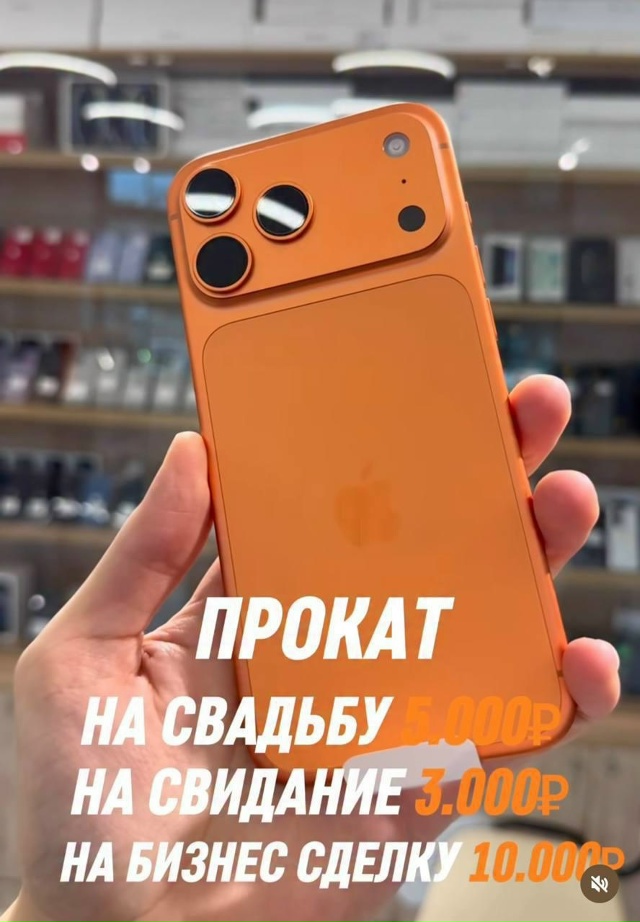 🤭 iPhone 17 Pro Max начали сдавать в аренду
Россияне арендую...