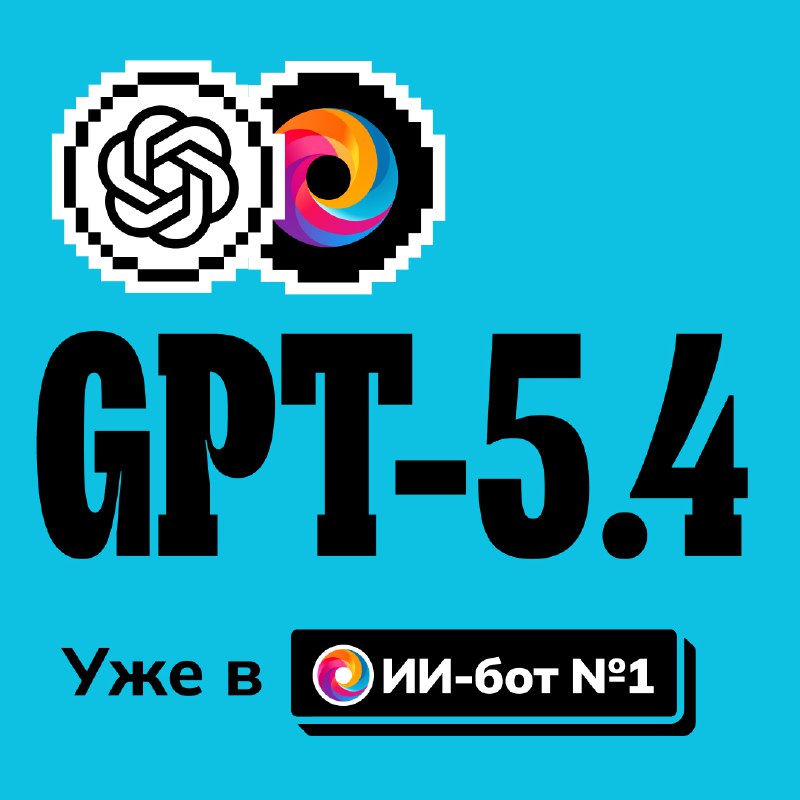 👐 GPT-5.4 — новая мощнейшая модель от OpenAI уже в @GPT4Telegrambot
Стартап выпустил GPT-5.4 всего