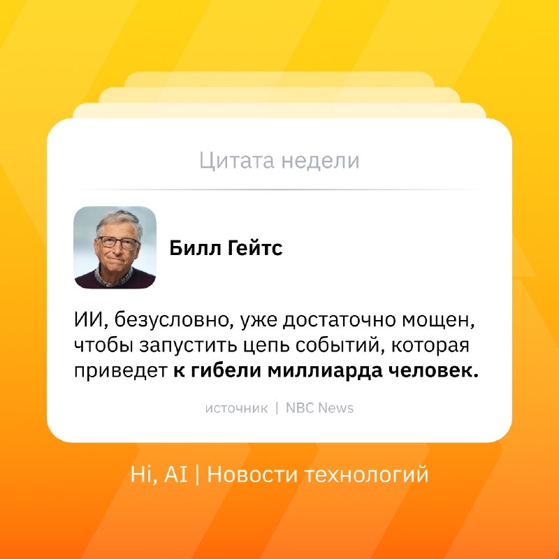 ❗️ ИИ ведет нас к катастрофе?
Если мощный ИИ попадает не в те руки, это может привести к колоссаль