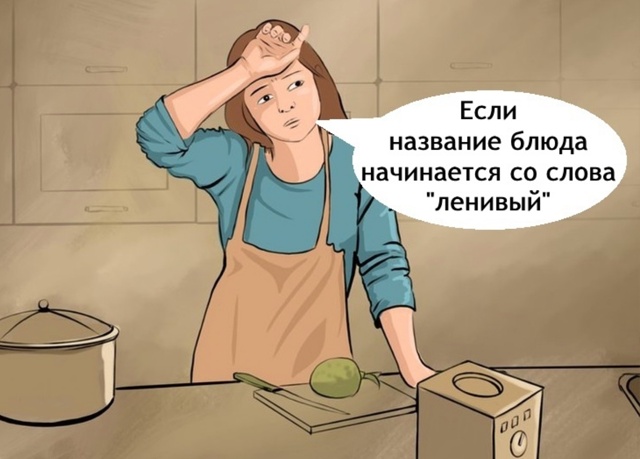 И зачем называть блюда ленивыми...