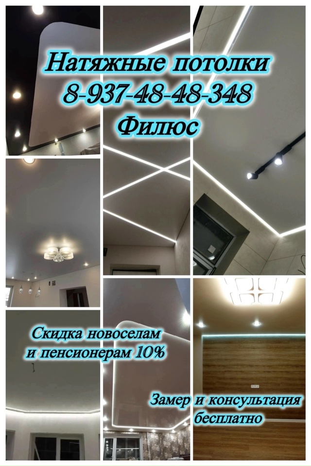 📌 Натяжные потолки
☎️8-937-48-48-348 Филюс
✅Опыт работы бо?...