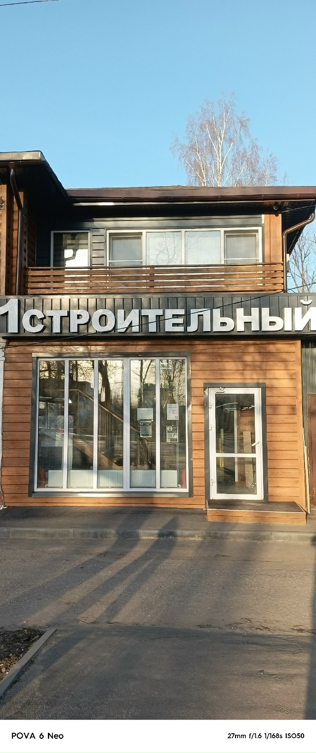 Планируете ремонт или строительство в Воскресенском о...