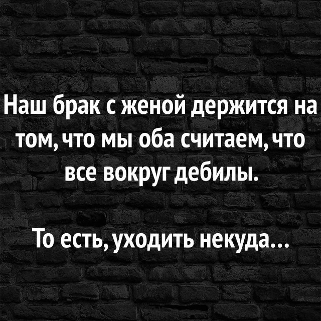 Крепкий брак