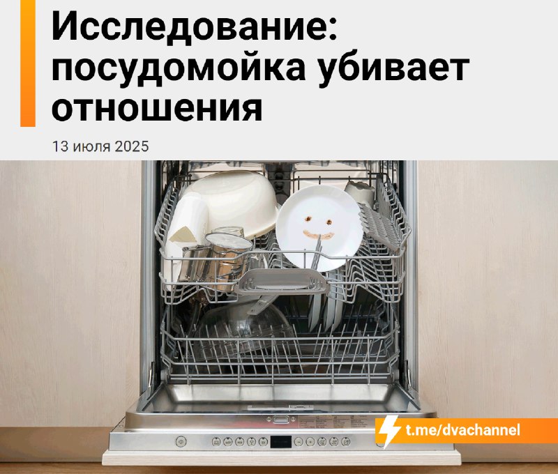 Посудомоечная машина убивает отношения, показало исследование
Психологи выяснили, что когда пара вм