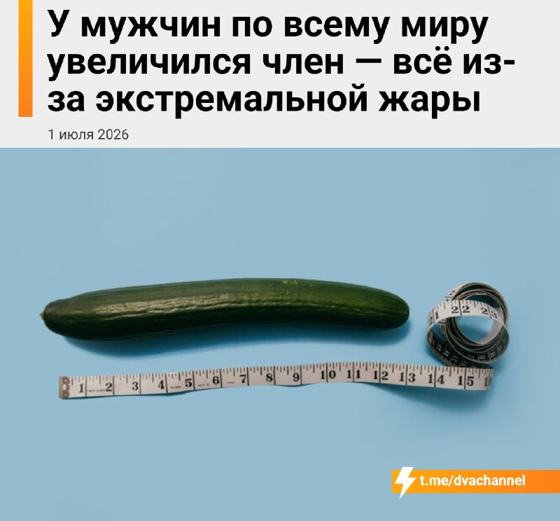 ❗️Из-за сильной жары у мужчин по всему миру визуально увеличился член — британские врачи называют эт