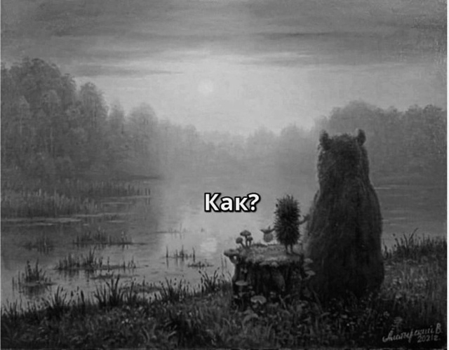 Не забывай.