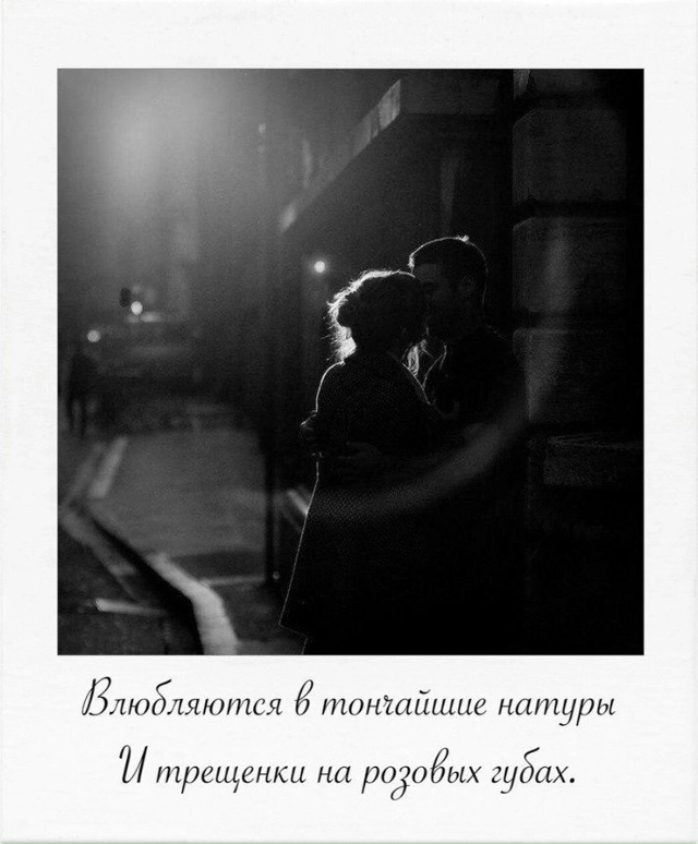 Влюбляются не в лица, не в фигуры,
И дело, как ни странно...