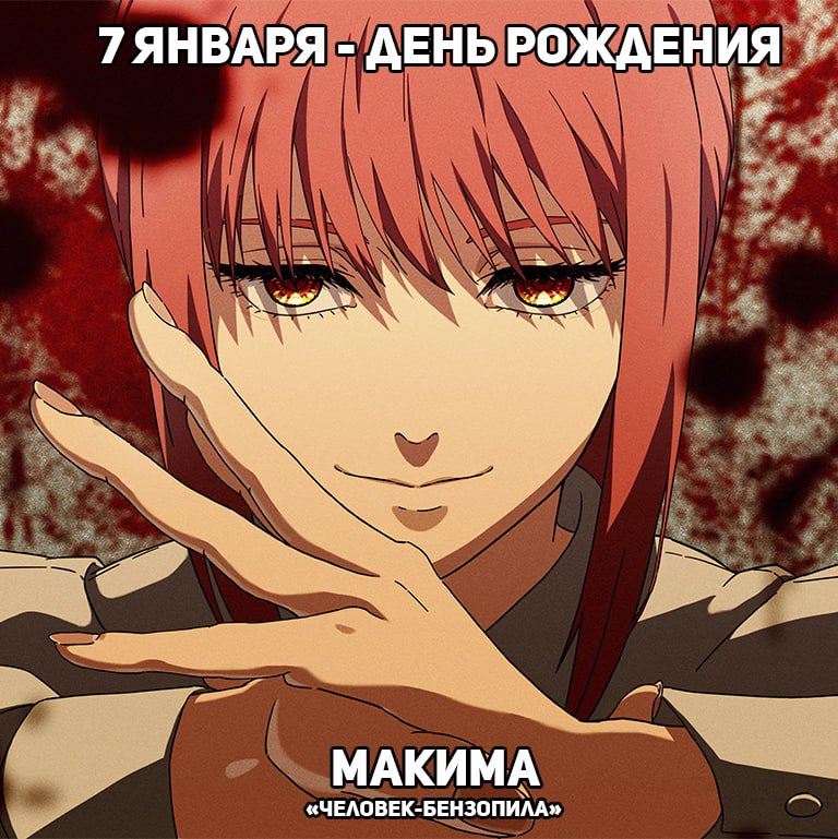 🎉7 января - День рождения Макимы из аниме «Человек-бензопила»