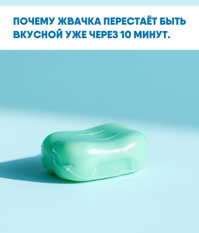 Жвачка — это не просто лакомство, а сложный химический...