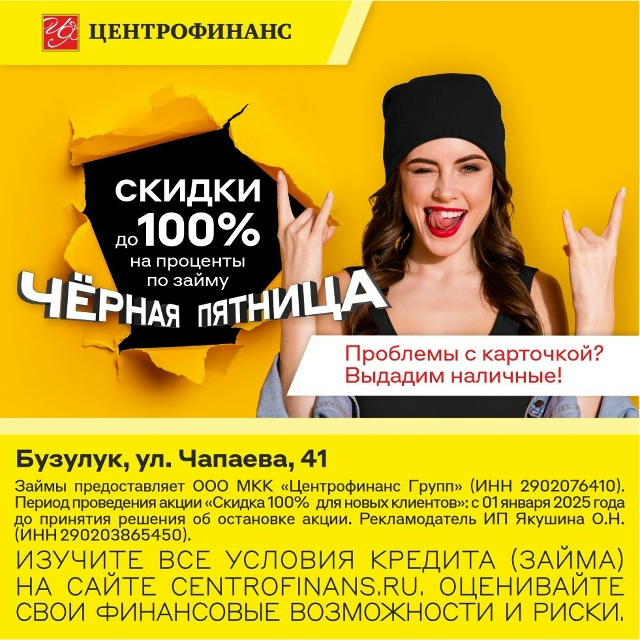 Ждёте скидки на любимые товары?
Не ждите – берите!
Черн...