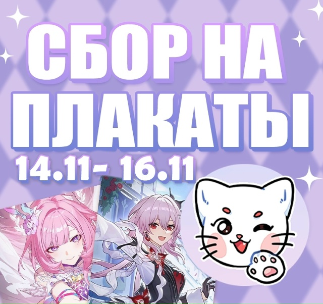 СБОР ЗАКАЗОВ НА ПЛАКАТЫ А3
Сбор изображений на плакаты...