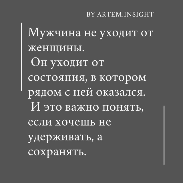 Для мужчины важнее его состояние с тобой, чем сама ты, е...