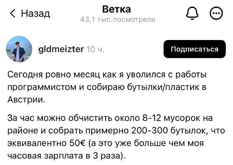 Айтишник уволился с работы, чтобы собирать МУСОР в Австрии.
По его словам, за час он обходит 8-12 м