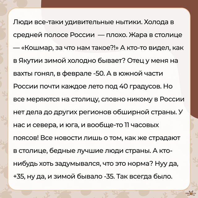 — А кто-то видел, как в Якутии зимой холодно бывает?
#П?...