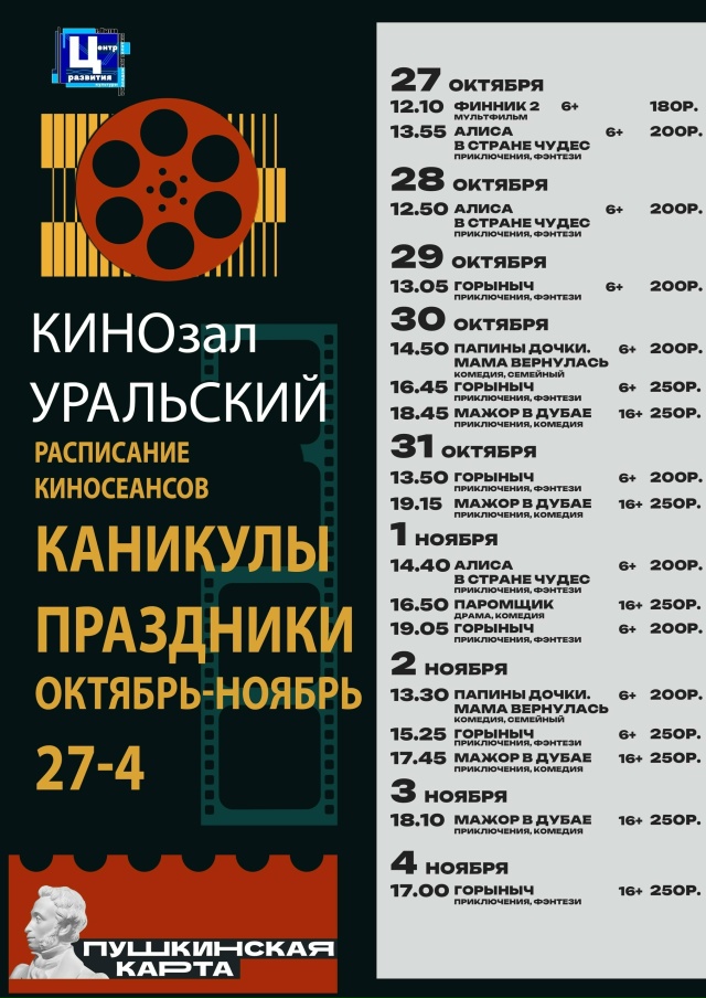 Расписание киносеансов с 27 октября по 4 ноября
Купи би?...
